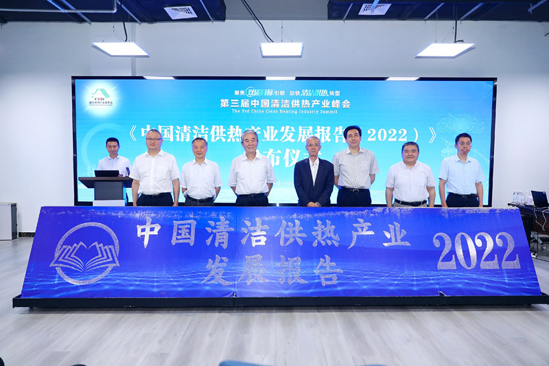 智匯清潔供熱，譜寫(xiě)產(chǎn)業(yè)綠色低碳發(fā)展新篇章 ——第三屆中國(guó)清潔供熱產(chǎn)業(yè)峰會(huì)在京召開(kāi)